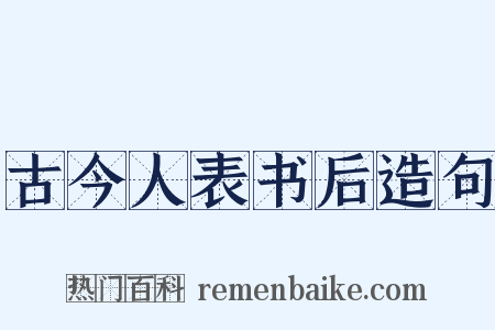 古今人表书后造句是什么意思的图片